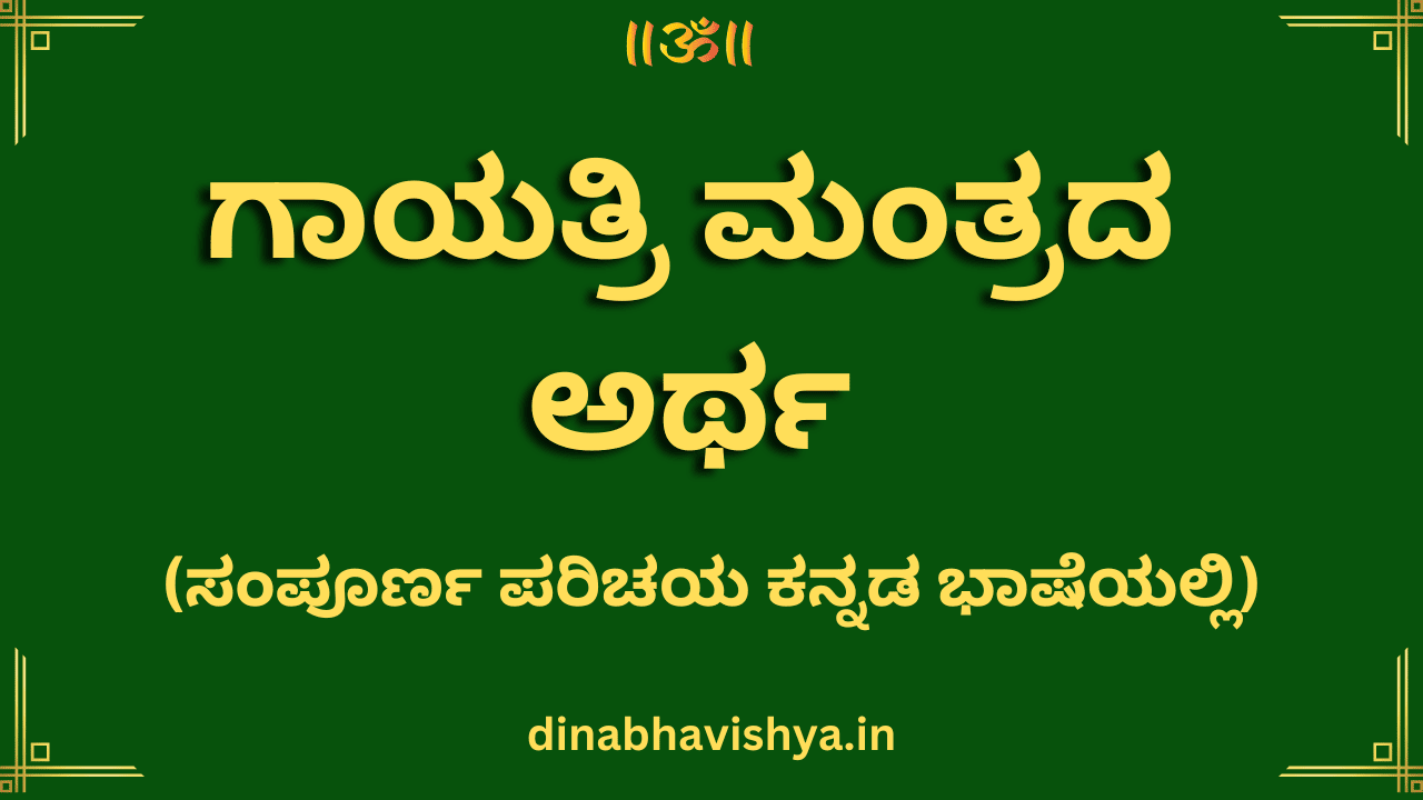 The Meaning of the Gayatri Mantra (complete introduction in the Kannada language)