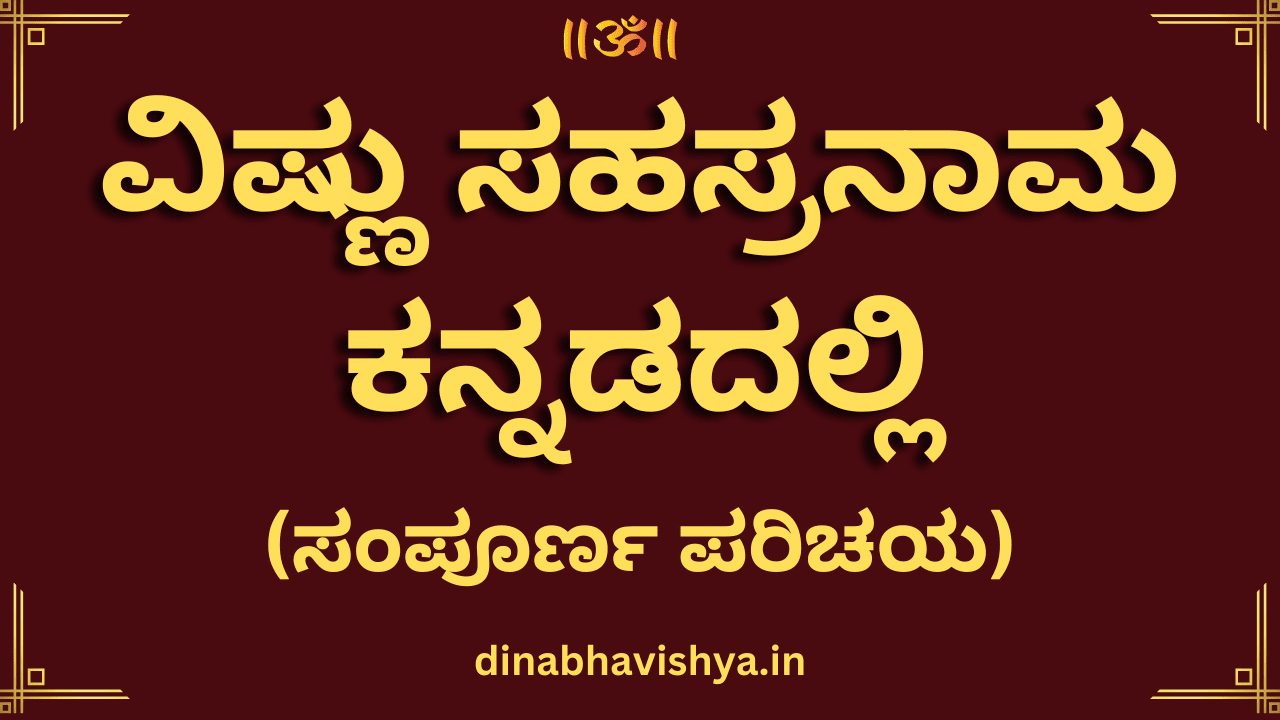 Vishnu Sahasranama in Kannada