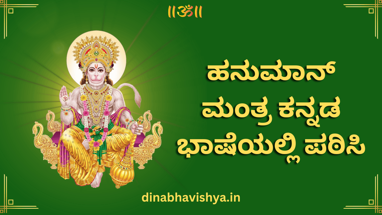 Chant Hanuman Mantra in Kannada language