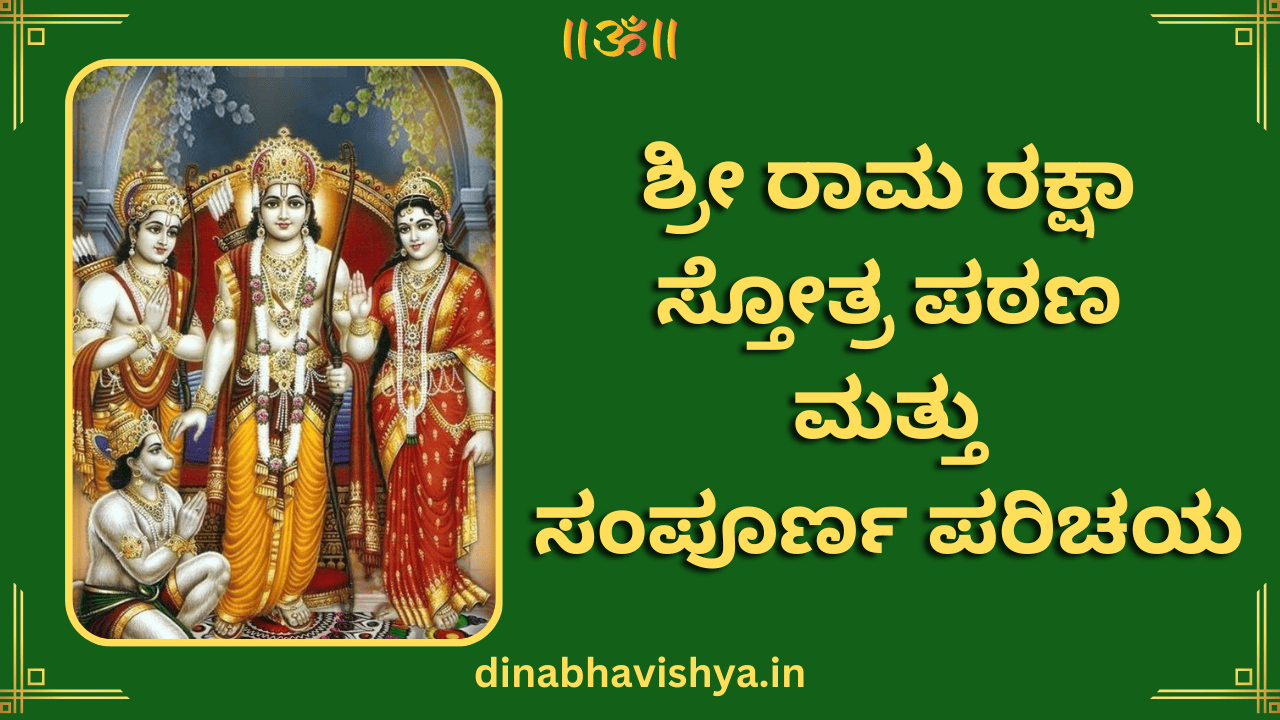 Sri Rama Raksha Stotra Chant and Complete Introduction