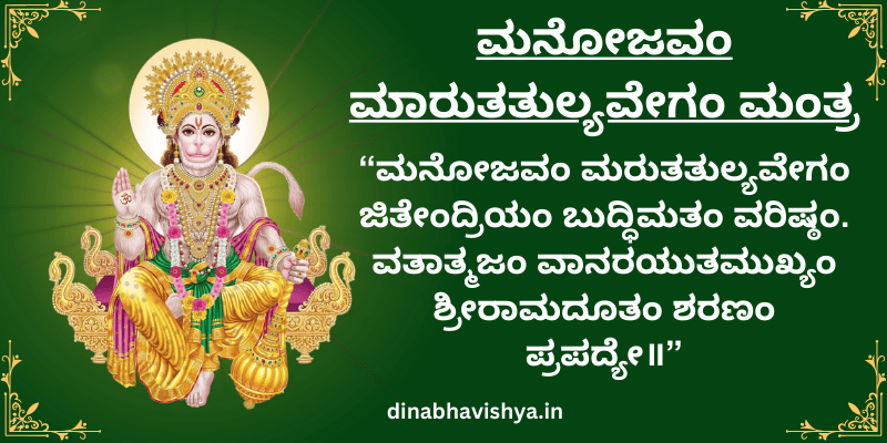 ಮನೋಜವಂ ಮಾರುತತುಲ್ಯವೇಗಂ ಮಂತ್ರ