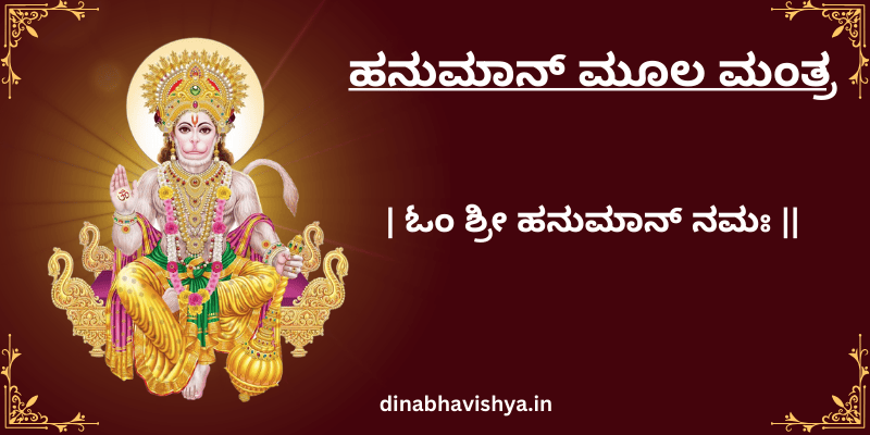 ಹನುಮಾನ್ ಮೂಲ ಮಂತ್ರ