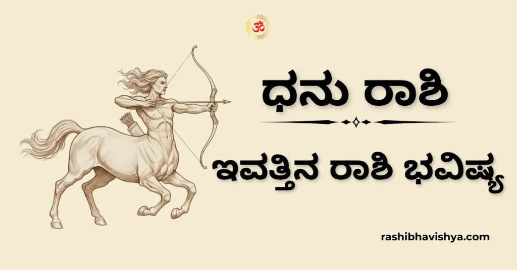 ಧನು ರಾಶಿ ದಿನ ಭವಿಷ್ಯ – ನವೆಂಬರ್ 29, 2025