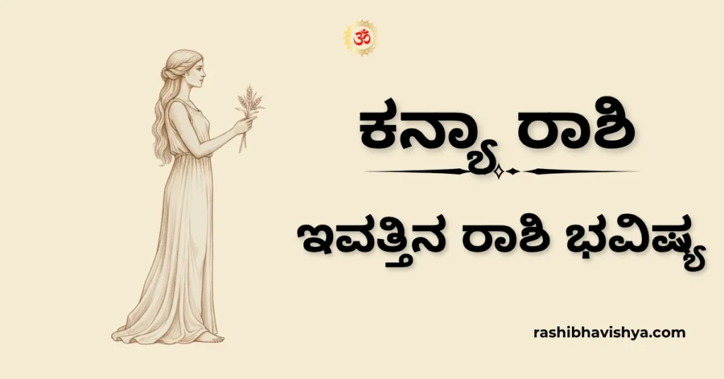 ಕನ್ಯಾ ರಾಶಿ ದಿನ ಭವಿಷ್ಯ – ನವೆಂಬರ್ 22, 2025