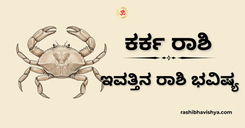 ಕರ್ಕಾಟಕ ರಾಶಿ ದಿನ ಭವಿಷ್ಯ – ನವೆಂಬರ್ 28, 2025