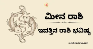 ಮೀನ ರಾಶಿ ದಿನ ಭವಿಷ್ಯ – ನವೆಂಬರ್ 21, 2025