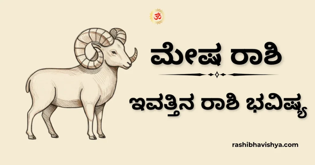 ಮೇಷ ರಾಶಿ ದಿನ ಭವಿಷ್ಯ – ನವೆಂಬರ್ 29, 2025