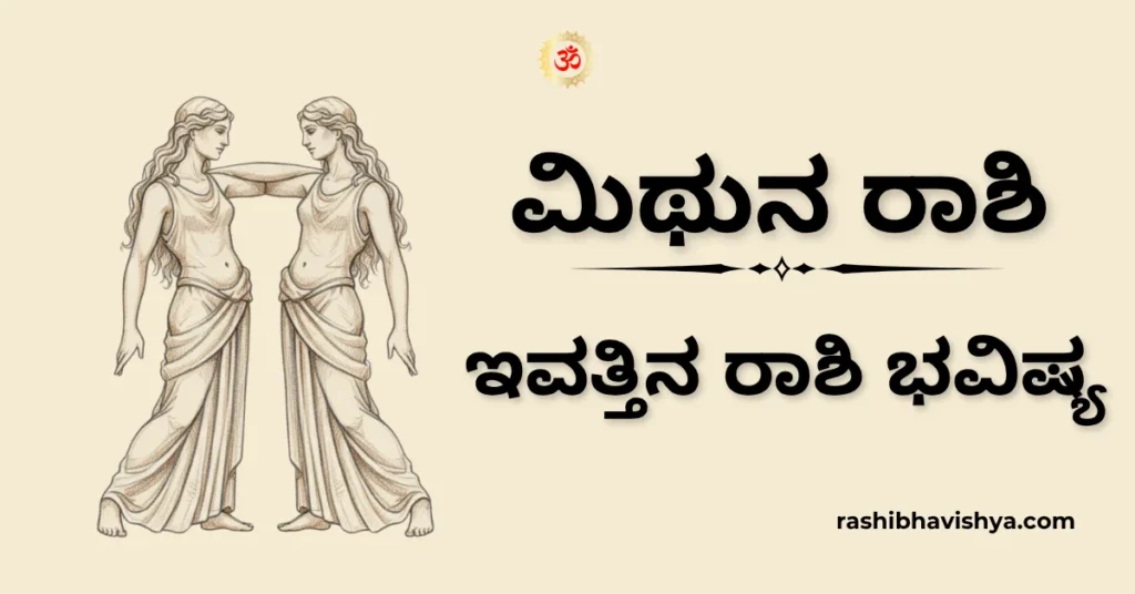ಮಿಥುನ ರಾಶಿ ದಿನ ಭವಿಷ್ಯ – ನವೆಂಬರ್ 17, 2025