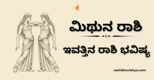 ಮಿಥುನ ರಾಶಿ ದಿನ ಭವಿಷ್ಯ – ನವೆಂಬರ್ 24, 2025