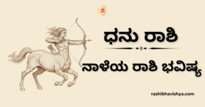 ನಾಳೆಯ ಧನು ರಾಶಿ ಭವಿಷ್ಯ – ನವೆಂಬರ್ 18, 2025