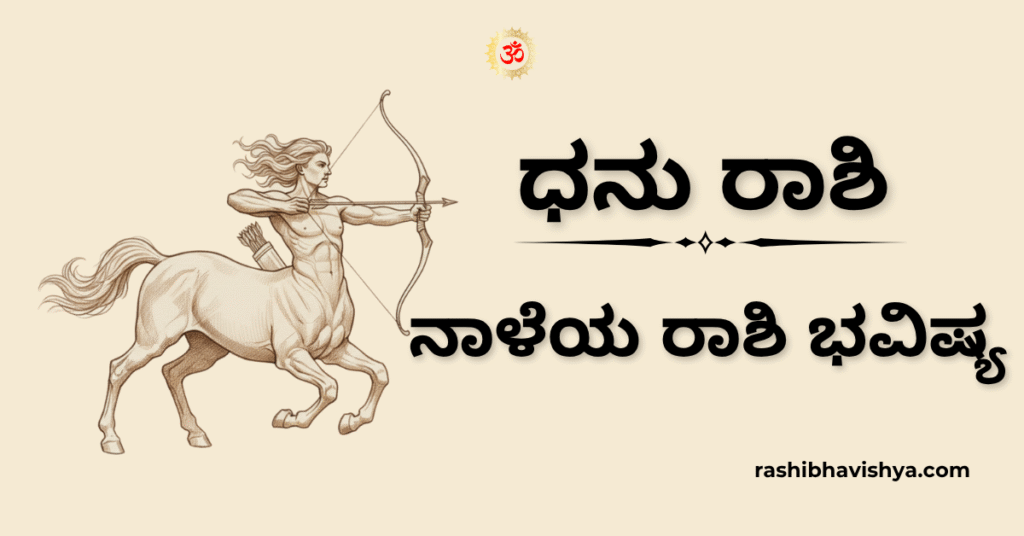 ನಾಳೆಯ ಧನು ರಾಶಿ ಭವಿಷ್ಯ – ನವೆಂಬರ್ 24, 2025
