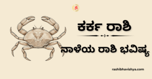 ನಾಳೆಯ ಕರ್ಕಾಟಕ ರಾಶಿ ಭವಿಷ್ಯ – ನವೆಂಬರ್ 27, 2025