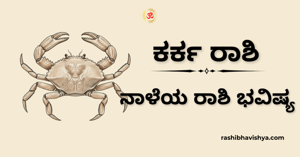 ನಾಳೆಯ ಕರ್ಕಾಟಕ ರಾಶಿ ಭವಿಷ್ಯ – ನವೆಂಬರ್ 20, 2025
