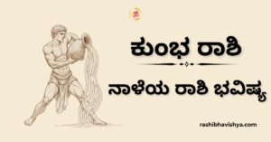 ನಾಳೆಯ ಕುಂಭ ರಾಶಿ ಭವಿಷ್ಯ – ನವೆಂಬರ್ 22, 2025