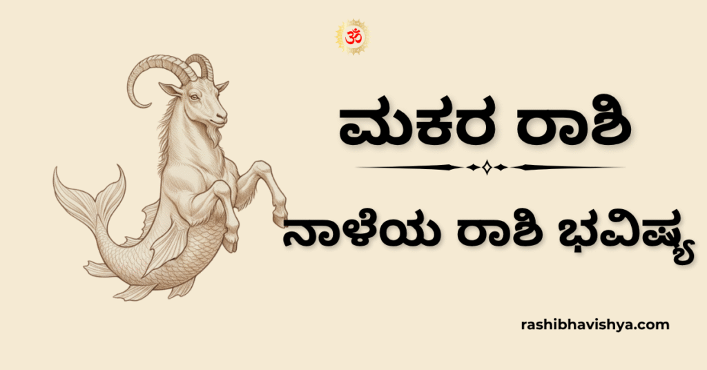 ನಾಳೆಯ ಮಕರ ರಾಶಿ ಭವಿಷ್ಯ – ನವೆಂಬರ್ 17, 2025