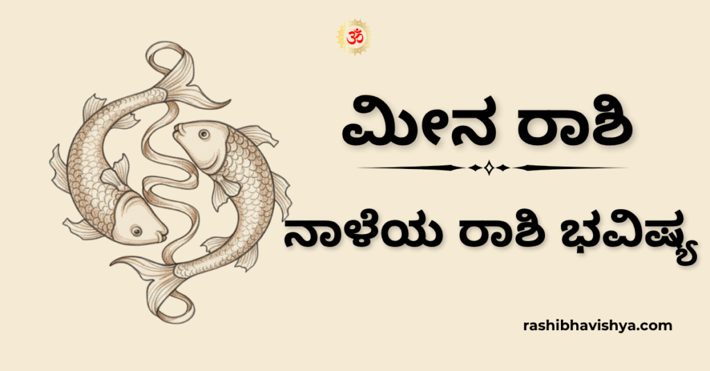 ನಾಳೆಯ ಮೀನ ರಾಶಿ ಭವಿಷ್ಯ – ನವೆಂಬರ್ 27, 2025