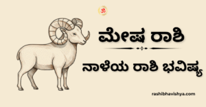 ನಾಳೆಯ ಮೇಷ ರಾಶಿ ಭವಿಷ್ಯ – ನವೆಂಬರ್ 27, 2025