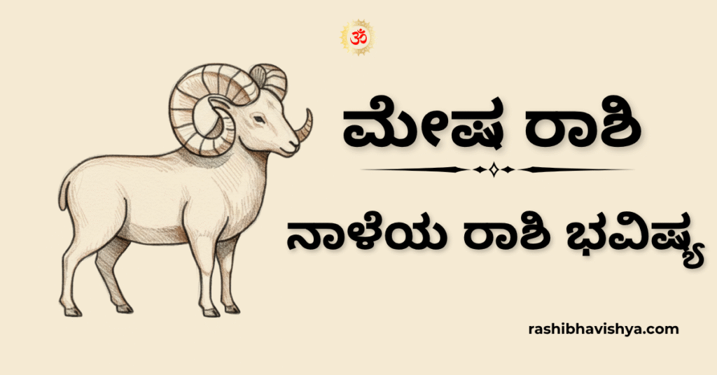 ನಾಳೆಯ ಮೇಷ ರಾಶಿ ಭವಿಷ್ಯ – ನವೆಂಬರ್ 18, 2025