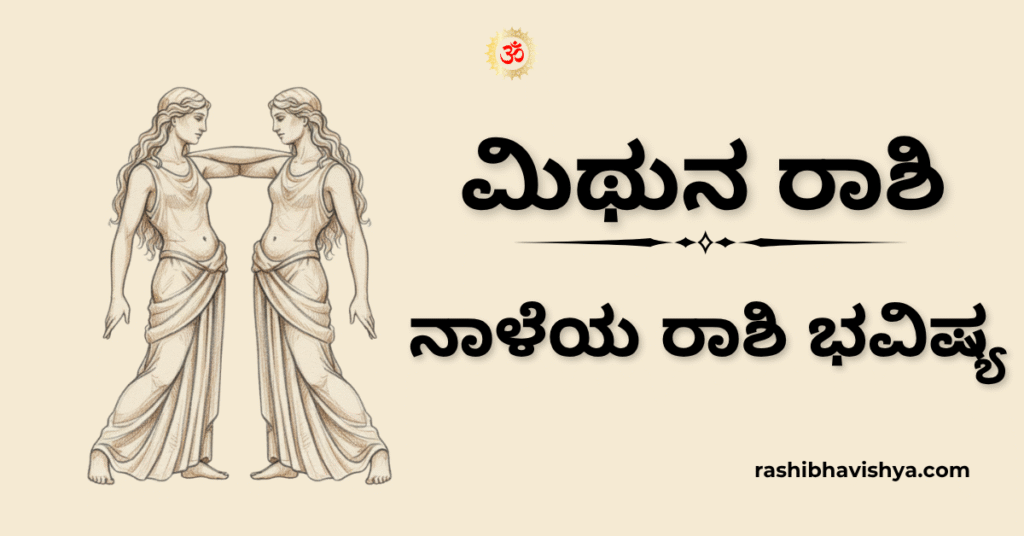 ನಾಳೆಯ ಮಿಥುನ ರಾಶಿ ಭವಿಷ್ಯ – ನವೆಂಬರ್ 28, 2025