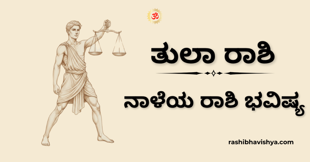 ನಾಳೆಯ ತುಲಾ ರಾಶಿ ಭವಿಷ್ಯ – ನವೆಂಬರ್ 19, 2025