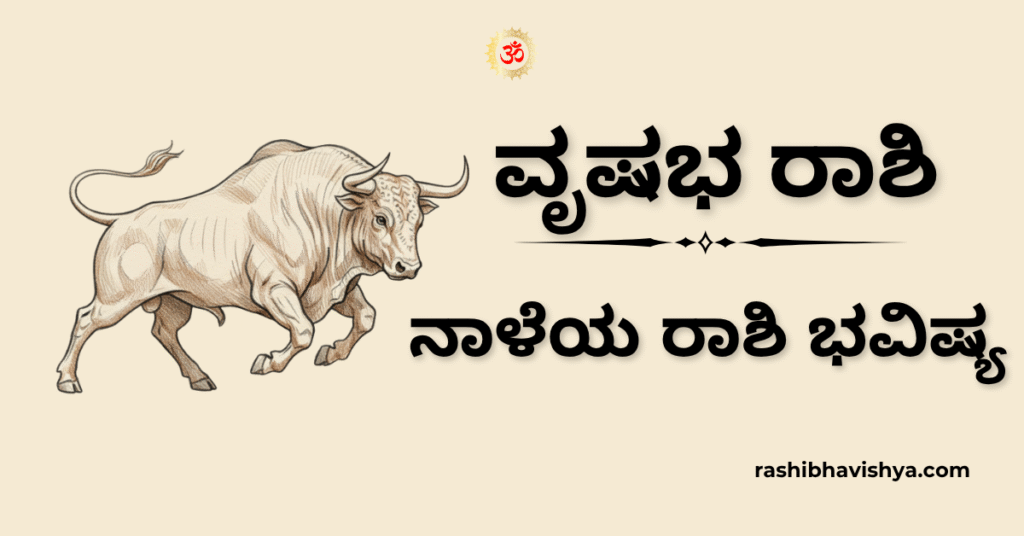 ನಾಳೆಯ ವೃಷಭ ರಾಶಿ ಭವಿಷ್ಯ – ನವೆಂಬರ್ 26, 2025