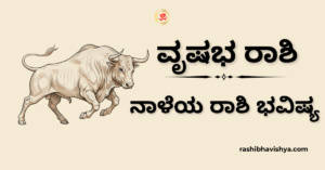 ನಾಳೆಯ ವೃಷಭ ರಾಶಿ ಭವಿಷ್ಯ – ನವೆಂಬರ್ 22, 2025