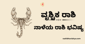 ನಾಳೆಯ ವೃಶ್ಚಿಕ ರಾಶಿ ಭವಿಷ್ಯ – ನವೆಂಬರ್ 30, 2025