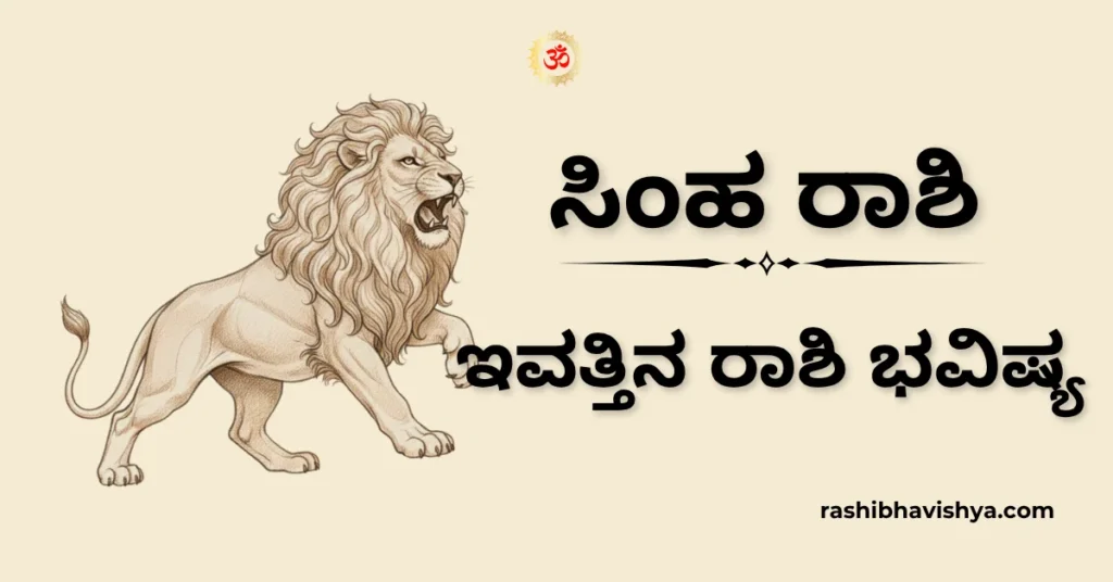 ಸಿಂಹ ರಾಶಿ ದಿನ ಭವಿಷ್ಯ – ನವೆಂಬರ್ 17, 2025