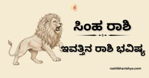 ಸಿಂಹ ರಾಶಿ ದಿನ ಭವಿಷ್ಯ – ನವೆಂಬರ್ 22, 2025