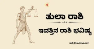 ತುಲಾ ರಾಶಿ ದಿನ ಭವಿಷ್ಯ – ನವೆಂಬರ್ 26, 2025
