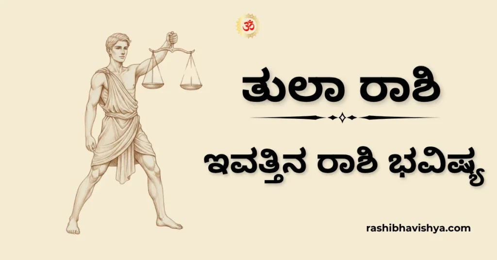 ತುಲಾ ರಾಶಿ ದಿನ ಭವಿಷ್ಯ – ನವೆಂಬರ್ 19, 2025