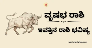 ವೃಷಭ ರಾಶಿ ದಿನ ಭವಿಷ್ಯ – ನವೆಂಬರ್ 28, 2025
