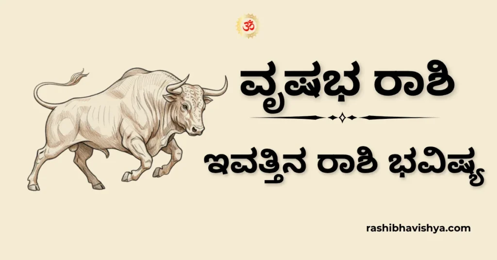 ವೃಷಭ ರಾಶಿ ದಿನ ಭವಿಷ್ಯ – ನವೆಂಬರ್ 24, 2025