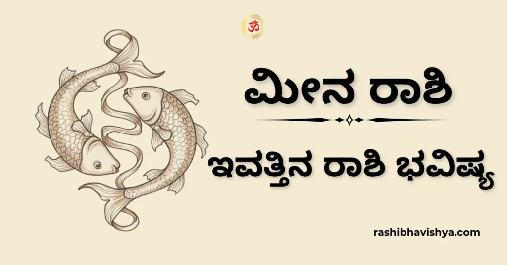 ಮೀನ ರಾಶಿ ದಿನ ಭವಿಷ್ಯ – ಡಿಸೆಂಬರ್ 01, 2025
