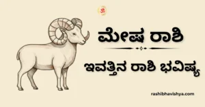 ಮೇಷ ರಾಶಿ ದಿನ ಭವಿಷ್ಯ – ಡಿಸೆಂಬರ್ 03, 2025
