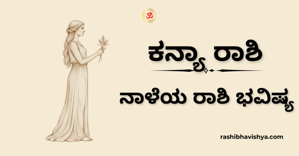 ನಾಳೆಯ ಕನ್ಯಾ ರಾಶಿ ಭವಿಷ್ಯ – ಡಿಸೆಂಬರ್ 07, 2025