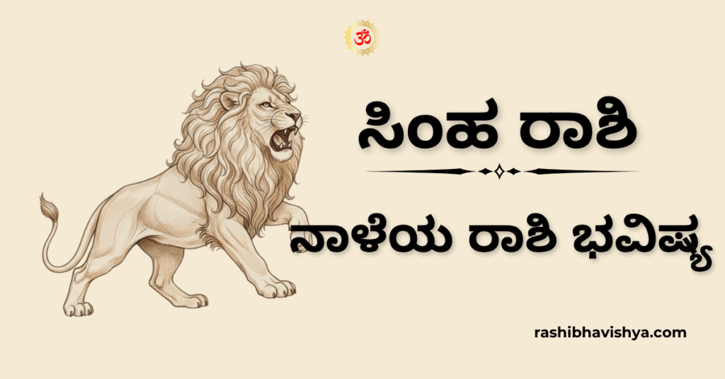 ನಾಳೆಯ ಸಿಂಹ ರಾಶಿ ಭವಿಷ್ಯ – ಡಿಸೆಂಬರ್ 05, 2025