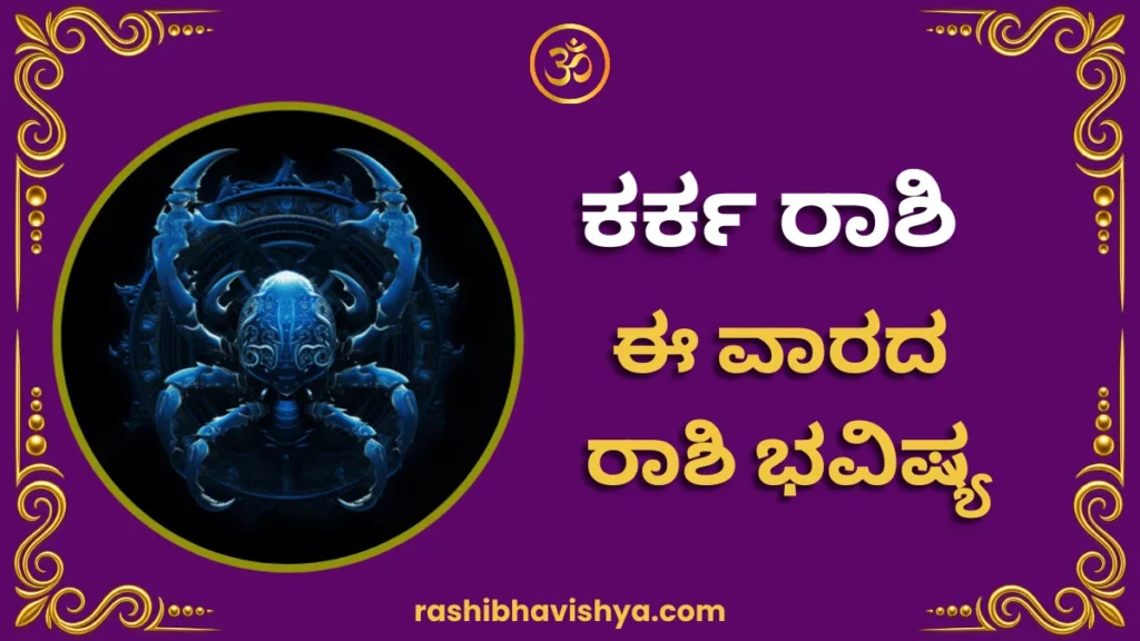 ಕರ್ಕ (ಕಟಕ) ರಾಶಿ ವಾರ ಭವಿಷ್ಯ – ಮೇ 31 ರಿಂದ ಜೂನ್ 6, 2026