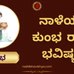 ನಾಳೆಯ ಕುಂಭ ರಾಶಿ ಭವಿಷ್ಯ – ಮಂಗಳವಾರ, 26-05-2026