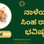 ನಾಳೆಯ ಸಿಂಹ ರಾಶಿ ಭವಿಷ್ಯ – ಶುಕ್ರವಾರ, 12-06-2026