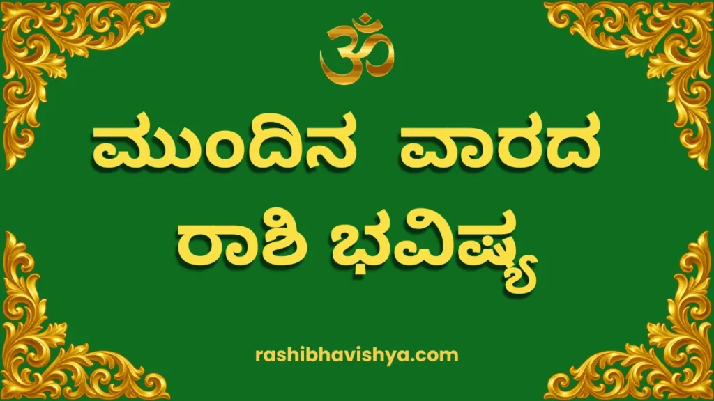ಮುಂದಿನ ವಾರದ ರಾಶಿ ಭವಿಷ್ಯ – ಮೇ 24 ರಿಂದ 30, 2026