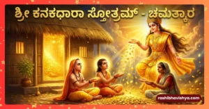 ಮನೆಯಲ್ಲಿ ಬಂಗಾರದ ಮಳೆ ಸುರಿಸಿದ ಶಕ್ತಿಶಾಲಿ ಮಂತ್ರ ಇದು! ಸಾಲದ ಬಾಧೆ ತಾಳಲಾರದೆ ಒದ್ದಾಡುತ್ತಿದ್ರೆ ಶುಕ್ರವಾರದಂದು ಈ ಸ್ತೋತ್ರ ಪಠಿಸಿ.