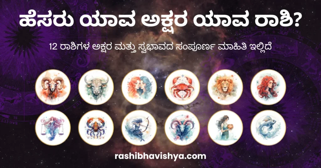 ಹೆಸರು ಯಾವ ಅಕ್ಷರ ಯಾವ ರಾಶಿ? 12 ರಾಶಿಗಳ ಅಕ್ಷರ ಮತ್ತು ಸ್ವಭಾವದ ಸಂಪೂರ್ಣ ಮಾಹಿತಿ ಇಲ್ಲಿದೆ